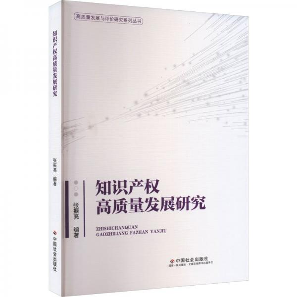 知識(shí)產(chǎn)權(quán)高質(zhì)量發(fā)展研究