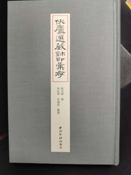 伏廬選藏璽印匯存