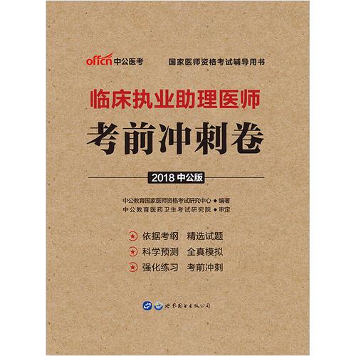 医师资格考试用书中公2018国家医师资格考试辅导用书临床执业助理医师考前冲刺卷