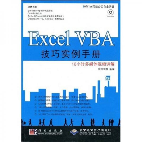 Office高效办公白金讲堂：Excel VBA技巧实例手册