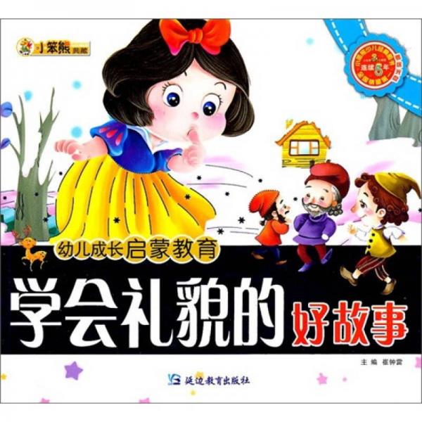 幼儿成长启蒙教育：学会礼貌的好故事