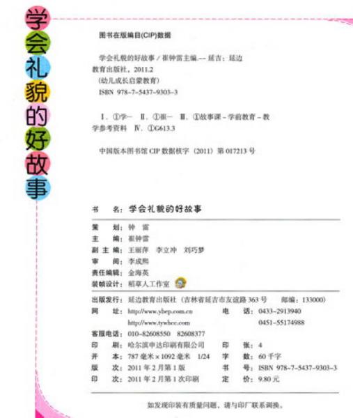 幼儿成长启蒙教育：学会礼貌的好故事