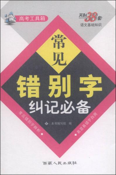 天利38套·高考工具箱：常見錯(cuò)別字糾記必備（2016）