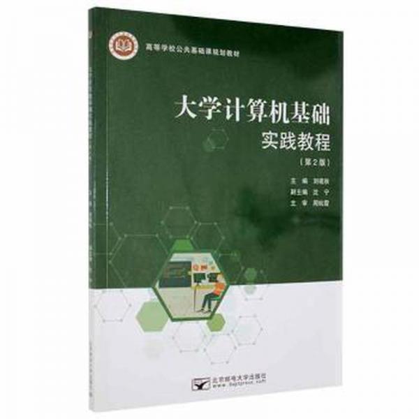 正版圖書 大學計算機基礎實踐教程 9787563565245 北京郵電大學