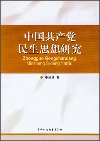 中國(guó)共產(chǎn)黨民生思想研究