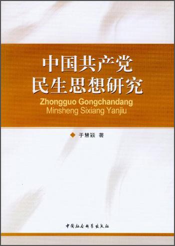 中国共产党民生思想研究