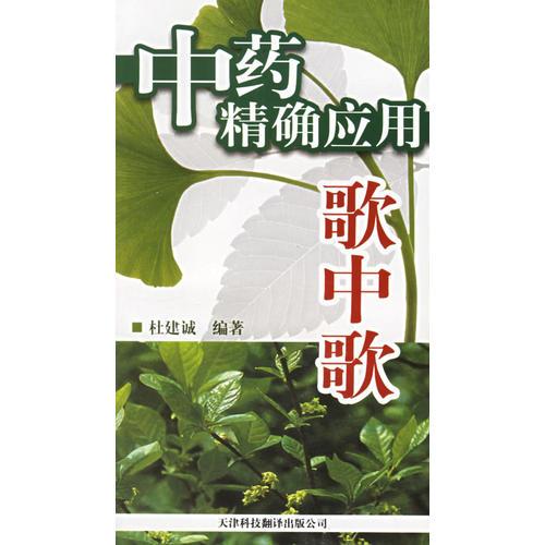 中藥精確應(yīng)用歌中歌