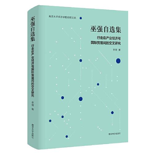 （南京大學經(jīng)濟學院教授文選）巫強自選集