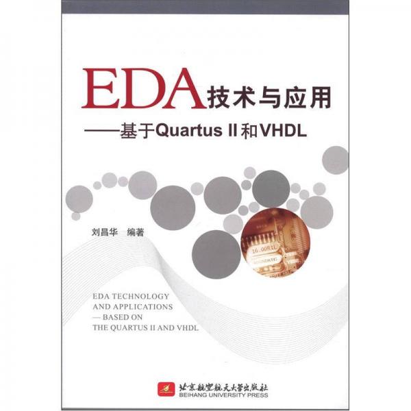 EDA技术与应用：基于Quartus 2和VHDL