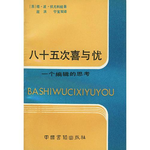 八十五次喜與憂(一個(gè)編輯的思考)