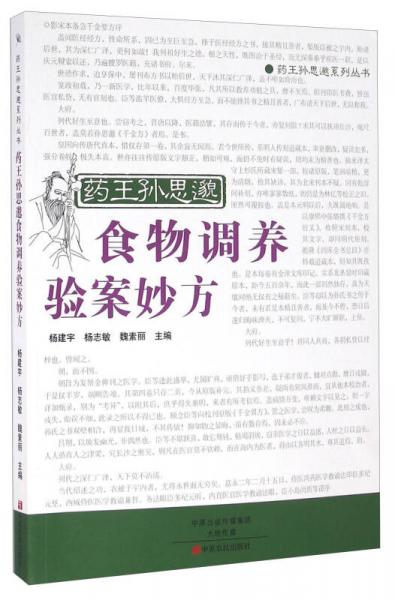 藥王孫思邈食物調(diào)養(yǎng)驗(yàn)案妙方