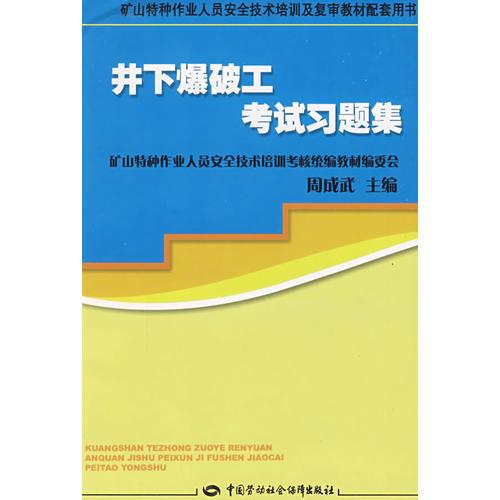 井下爆破工考試習(xí)題集—培訓(xùn)及復(fù)審