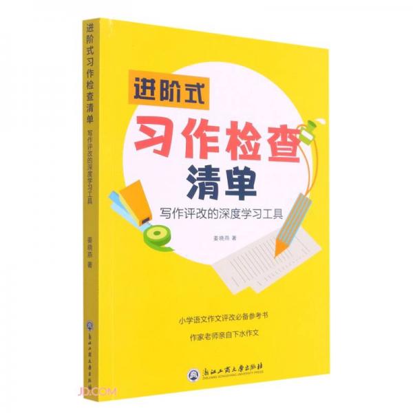 進(jìn)階式習(xí)作檢查清單(寫作評改的深度學(xué)習(xí)工具)