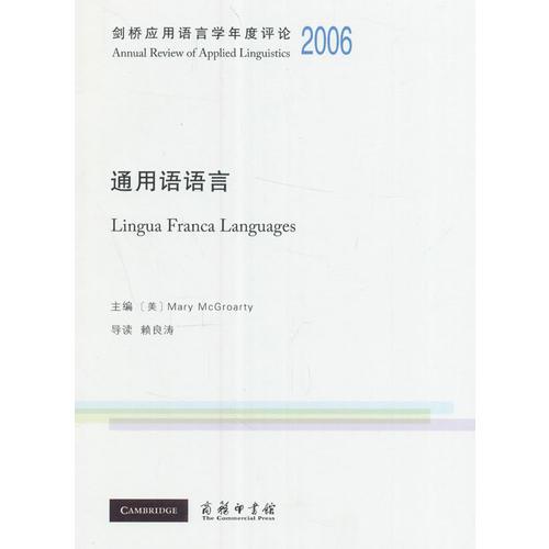 剑桥应用语言学年度评论2006·通用语语言(英文)