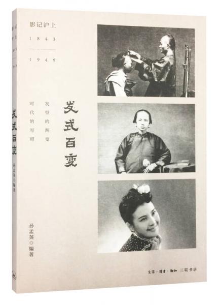影記滬上：發(fā)式百變