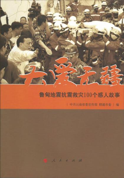 大愛無疆：魯?shù)榈卣鹂拐鹁葹?zāi)100個(gè)感人故事