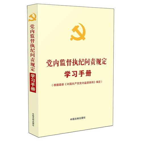 《党内监督执纪问责规定学习手册（根据最新《中国共产党党内监督条例》编定）》