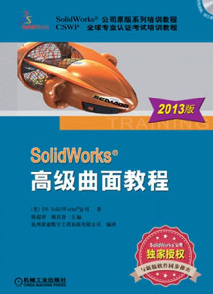 SolidWorks高级曲面教程（2013版）