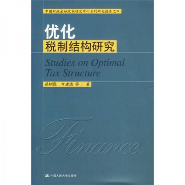 優(yōu)化稅制結(jié)構(gòu)研究