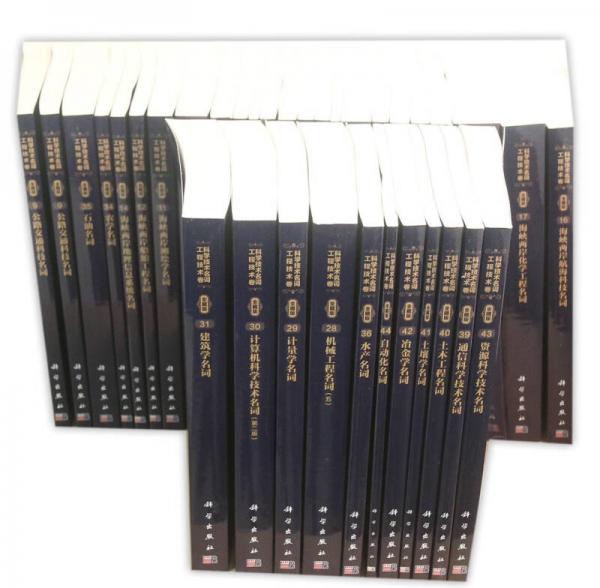 科學(xué)技術(shù)名詞·工程技術(shù)卷（全藏版）