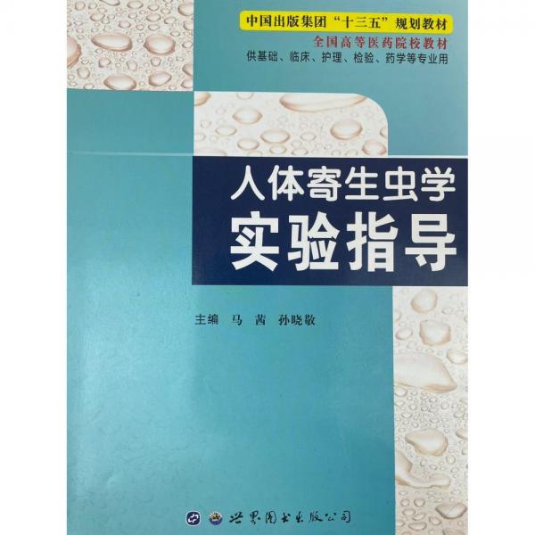 人体寄生虫学实验指导 [马茜, 孙晓敬, 主编]