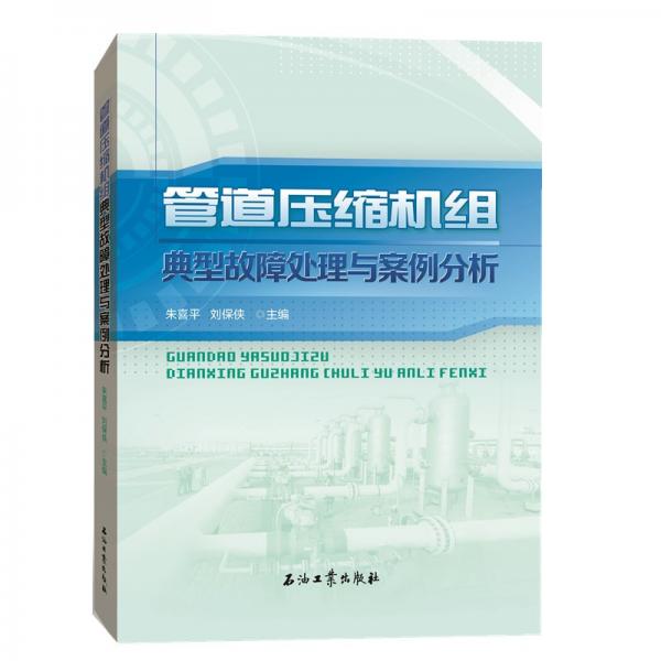 管道壓縮機組典型故障處理與案例分析