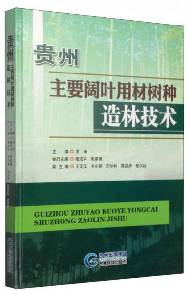 贵州主要阔叶用材树种造林技术