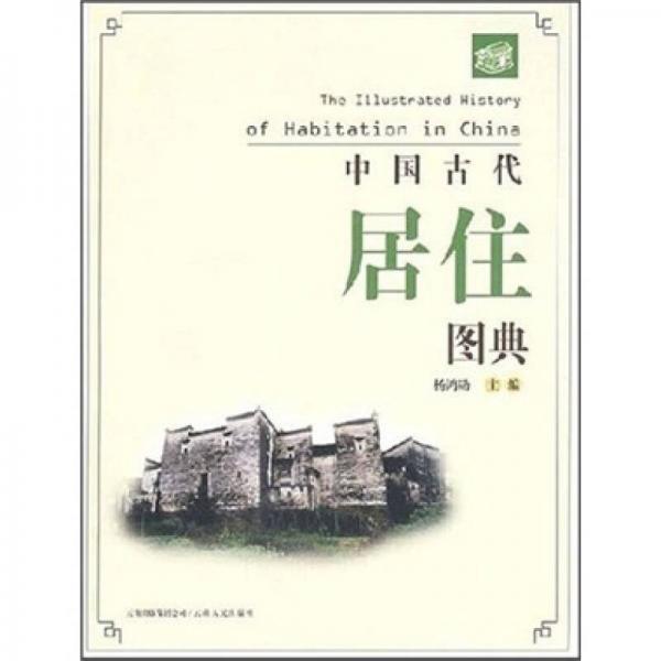 中國古代居住圖典
