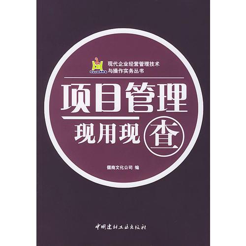 项目管理现用现查