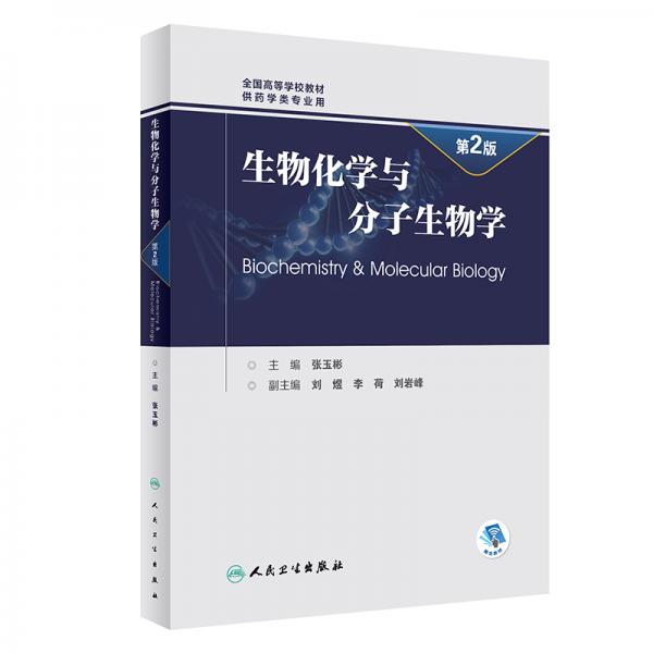 生物化學(xué)與分子生物學(xué)（第2版/創(chuàng)新教材）