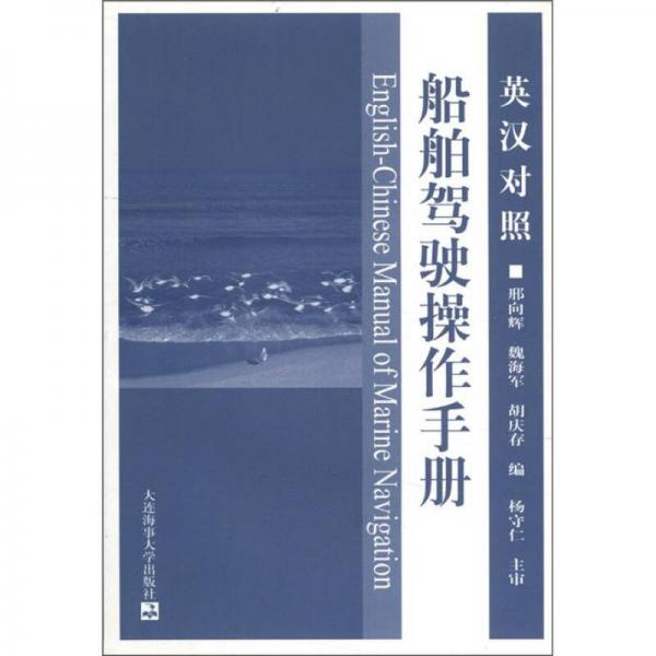 英漢對照船舶駕駛操作手冊（英漢對照）