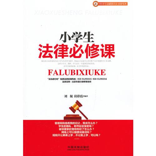 小學(xué)生法律必修課
