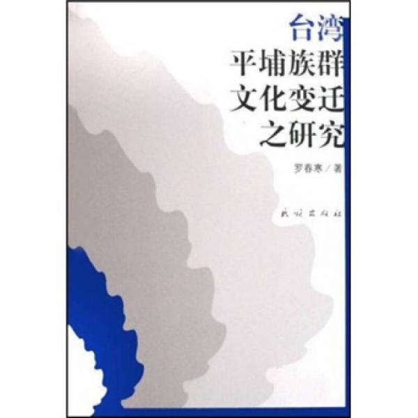 臺(tái)灣平埔族群文化變遷之研究
