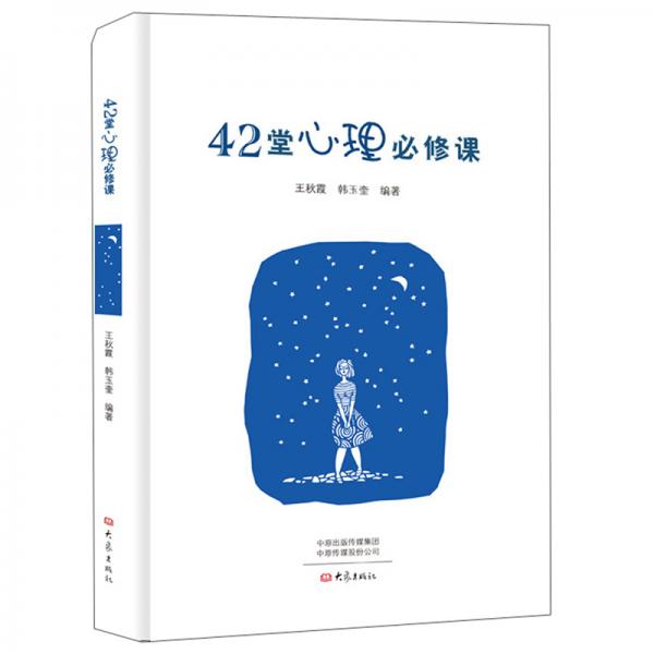42堂心理必修課