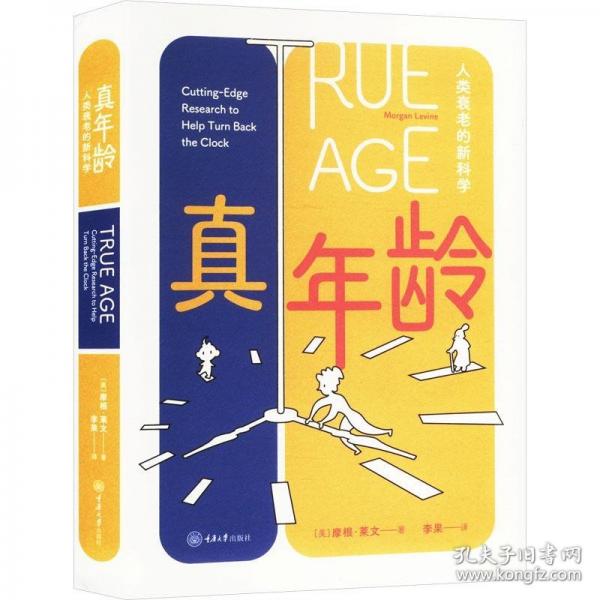 真年齡：人類衰老的新科學(xué)