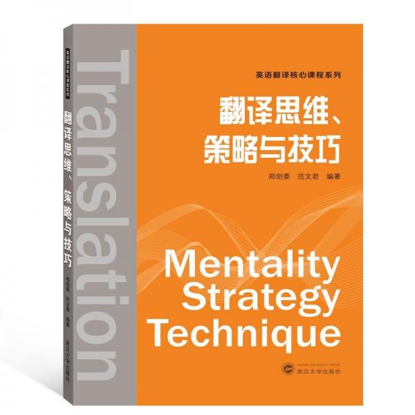 翻譯思維.策略與技巧 