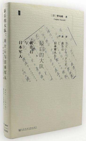 最后的大队：蒋介石与日本军人