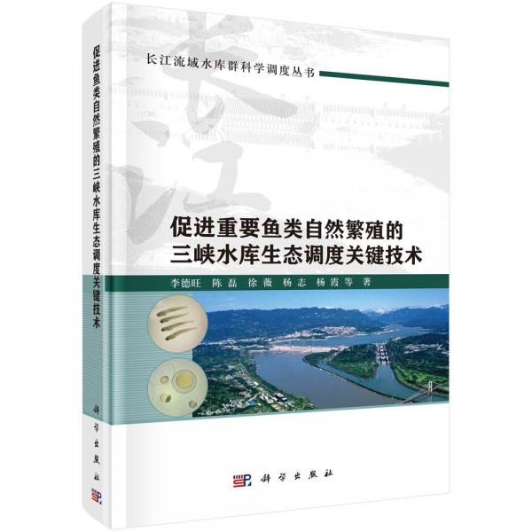 促進重要魚類自然繁殖的三峽水庫生態(tài)調(diào)度關(guān)鍵技術(shù)(精)/長江流域水庫群科學調(diào)度叢書