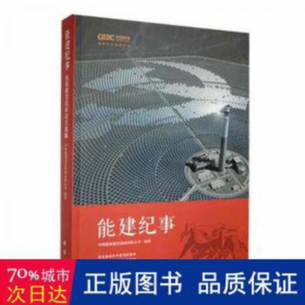 能建紀(jì)事 黨史黨建讀物 中國能源建設(shè)集團(tuán)有限公司 新華正版