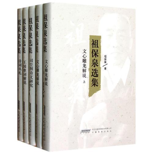 祖保泉選集（五卷）