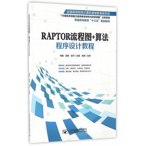 RAPTOR流程图+算法程序设计教程