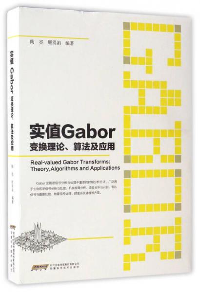 實(shí)值Gabor變換理論、算法及應(yīng)用