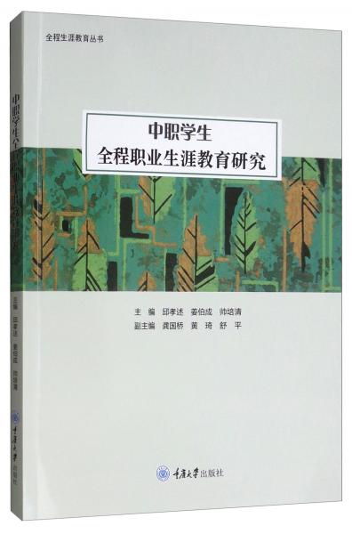 中職學(xué)生全程職業(yè)生涯教育研究