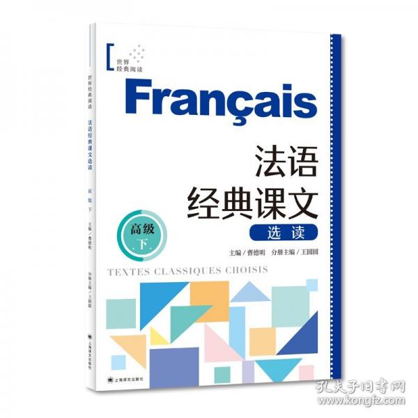 法語經(jīng)典課文選讀