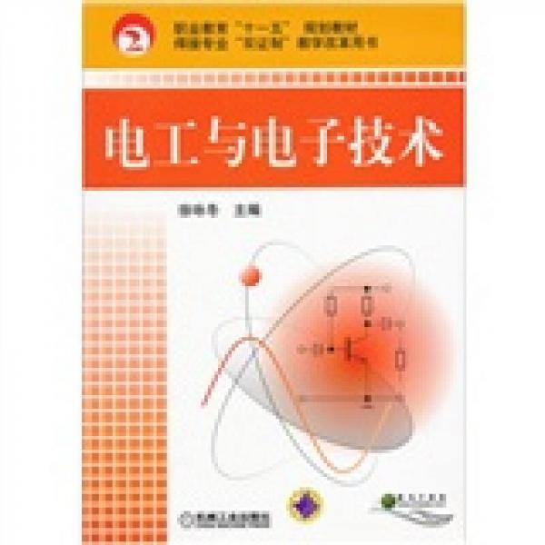 職業(yè)教育“十一五”規(guī)劃教材·焊接專業(yè)“雙證制”教學改革用書：電工與電子技術