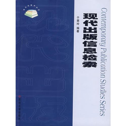現(xiàn)代出版信息檢索