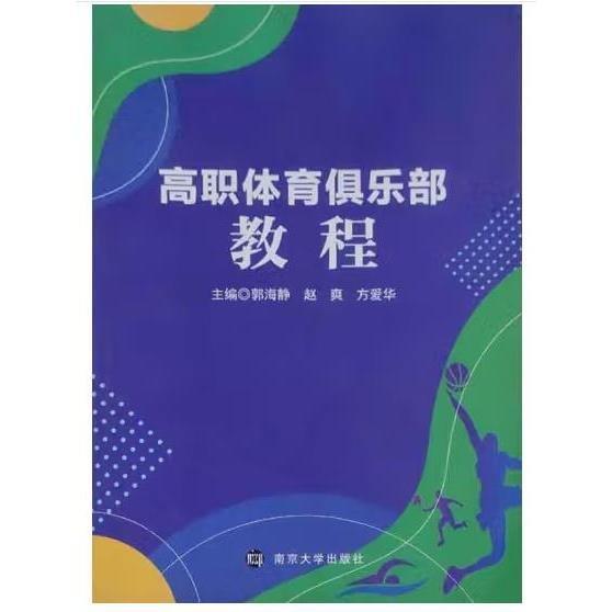 高職體育俱樂部教程 郭海靜，趙爽，方愛華主編