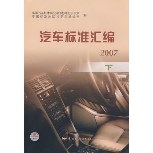 汽車標準匯編  2007  下