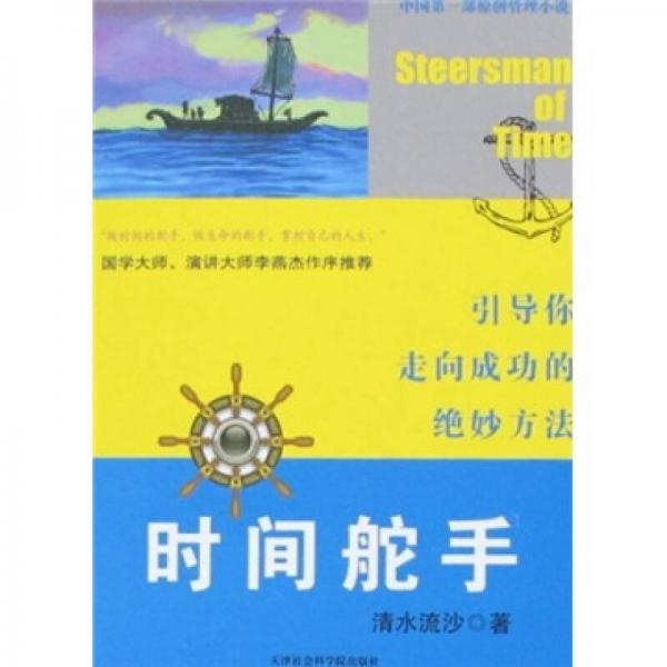 時(shí)間舵手