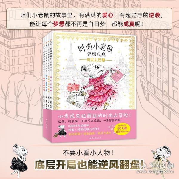 時(shí)尚小老鼠 夢(mèng)想成真系列繪本國(guó)際大牌設(shè)計(jì)師給孩子的時(shí)尚寶藏書(shū)！跟隨時(shí)尚小老鼠克拉麗絲，踏上巴黎的夢(mèng)幻冒險(xiǎn)之旅！ 